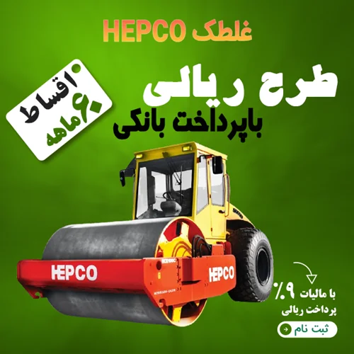 غلطک HEPCO-HC100C  "ریالی"