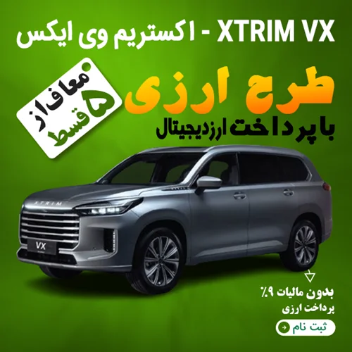XTRIM VX - اکستریم وی ایکس  "ارزی"
