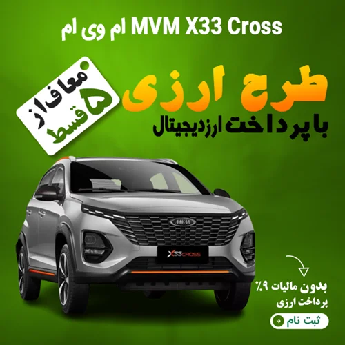 MVM X33 Cross اتومات "ارزی"